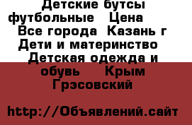 Детские бутсы футбольные › Цена ­ 600 - Все города, Казань г. Дети и материнство » Детская одежда и обувь   . Крым,Грэсовский